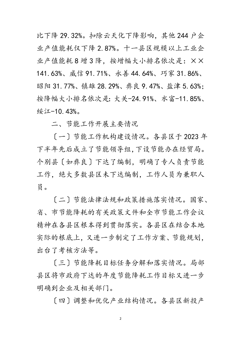 2023年市经委节能降耗科学发展观调研报告范文.doc_第2页