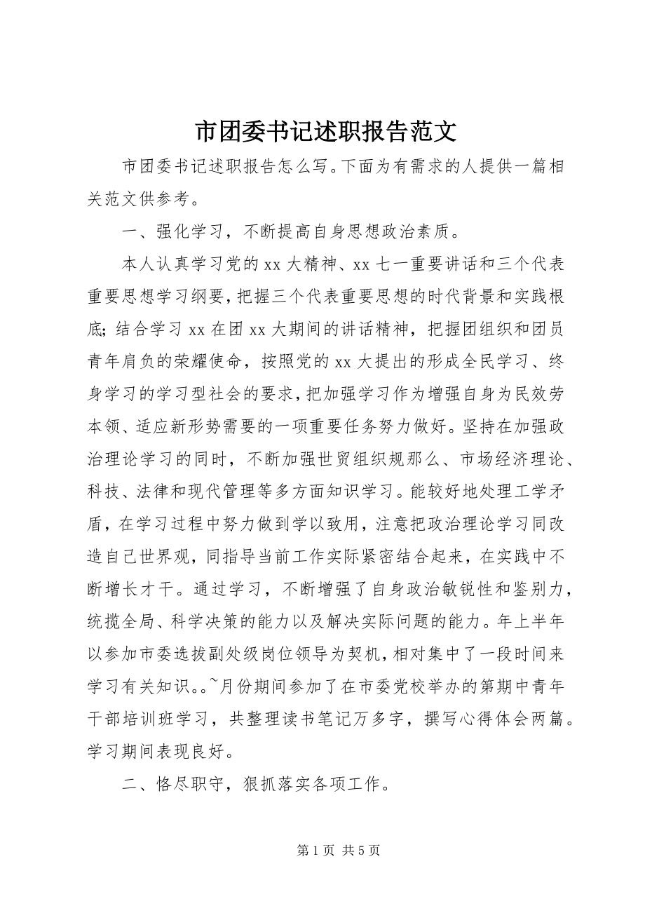 2023年市团委书记述职报告2.docx_第1页