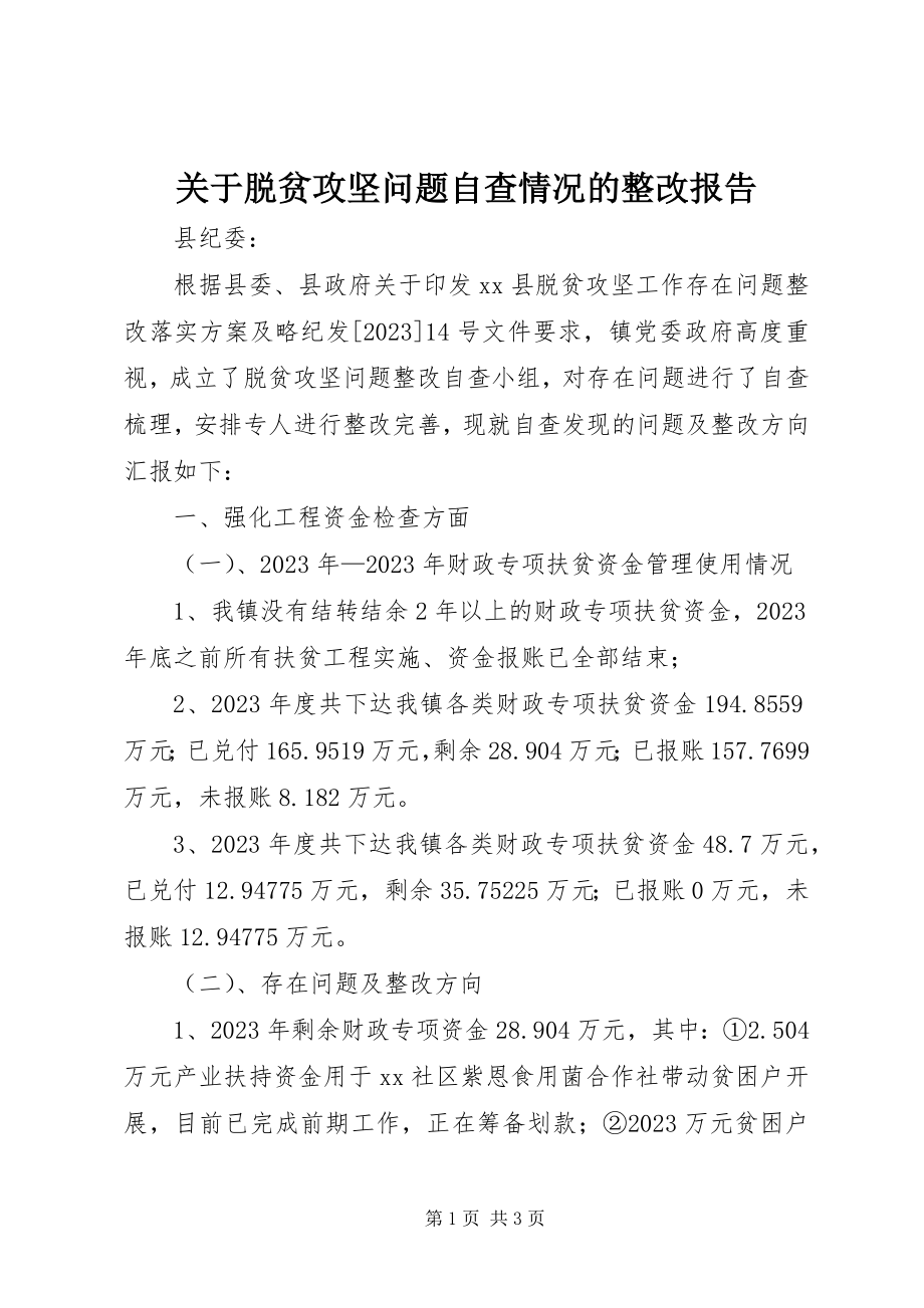 2023年脱贫攻坚问题自查情况的整改报告.docx_第1页