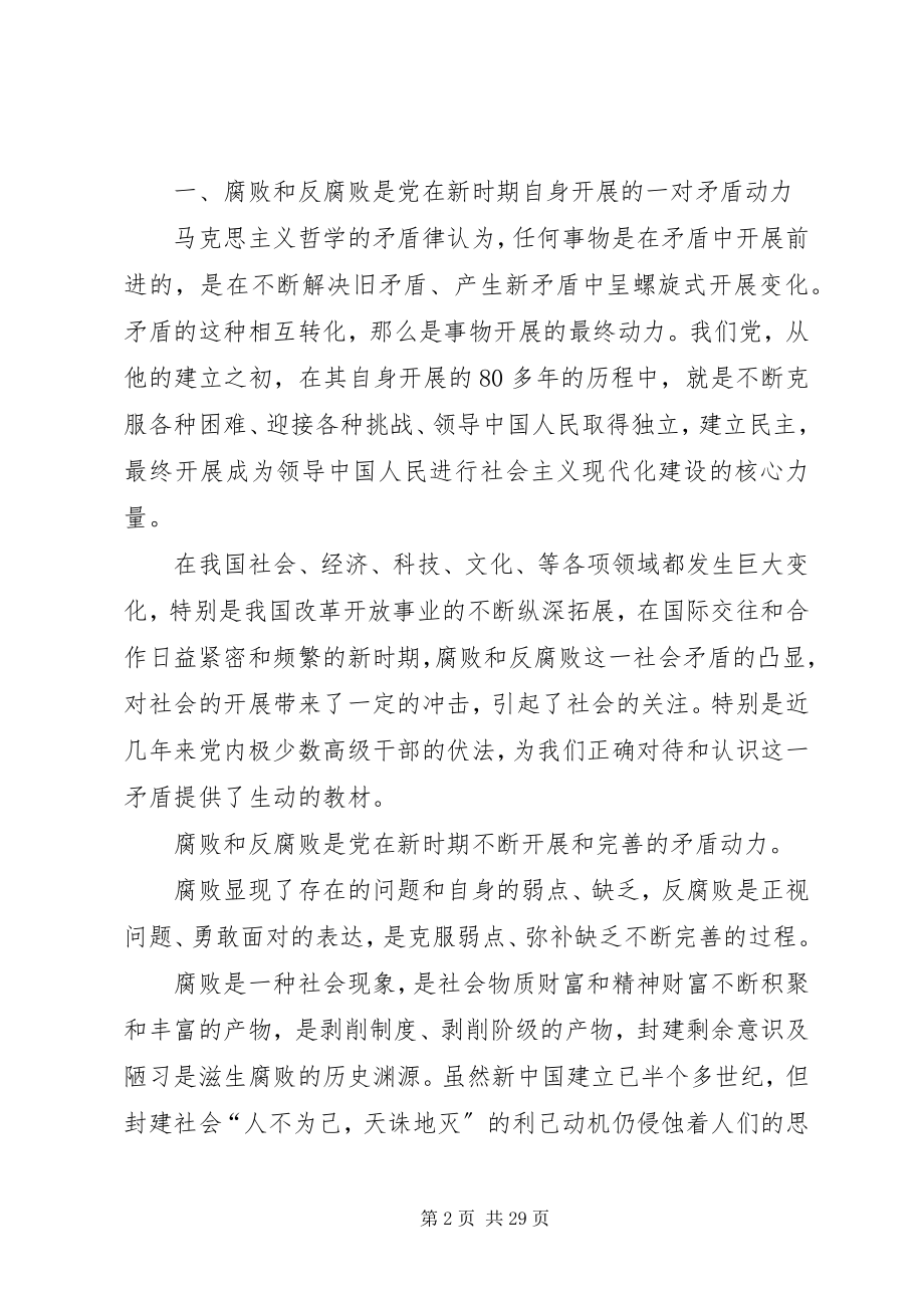 2023年论党的建设与反腐败问题研究与分析.docx_第2页