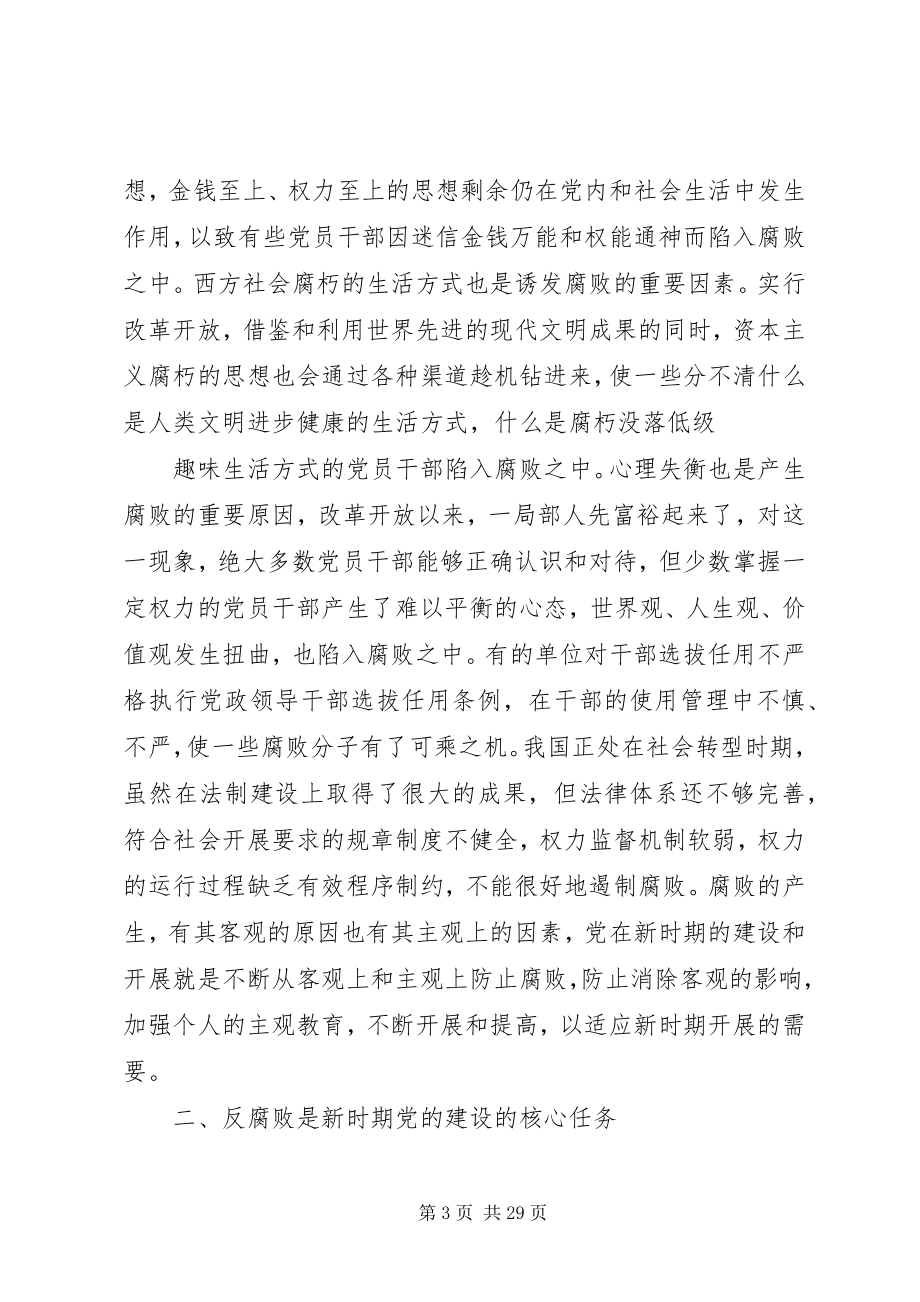 2023年论党的建设与反腐败问题研究与分析.docx_第3页