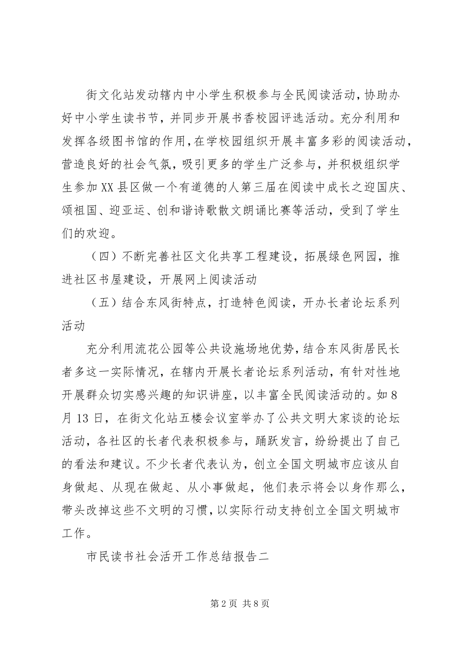 2023年市民读书社会活动工作总结报告.docx_第2页