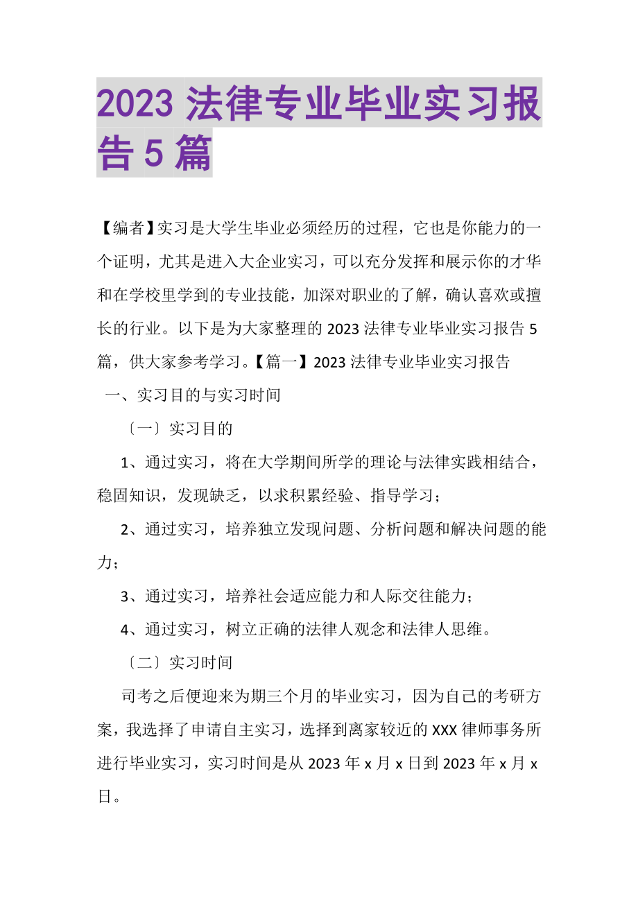 2023年法律专业毕业实习报告5篇.doc_第1页