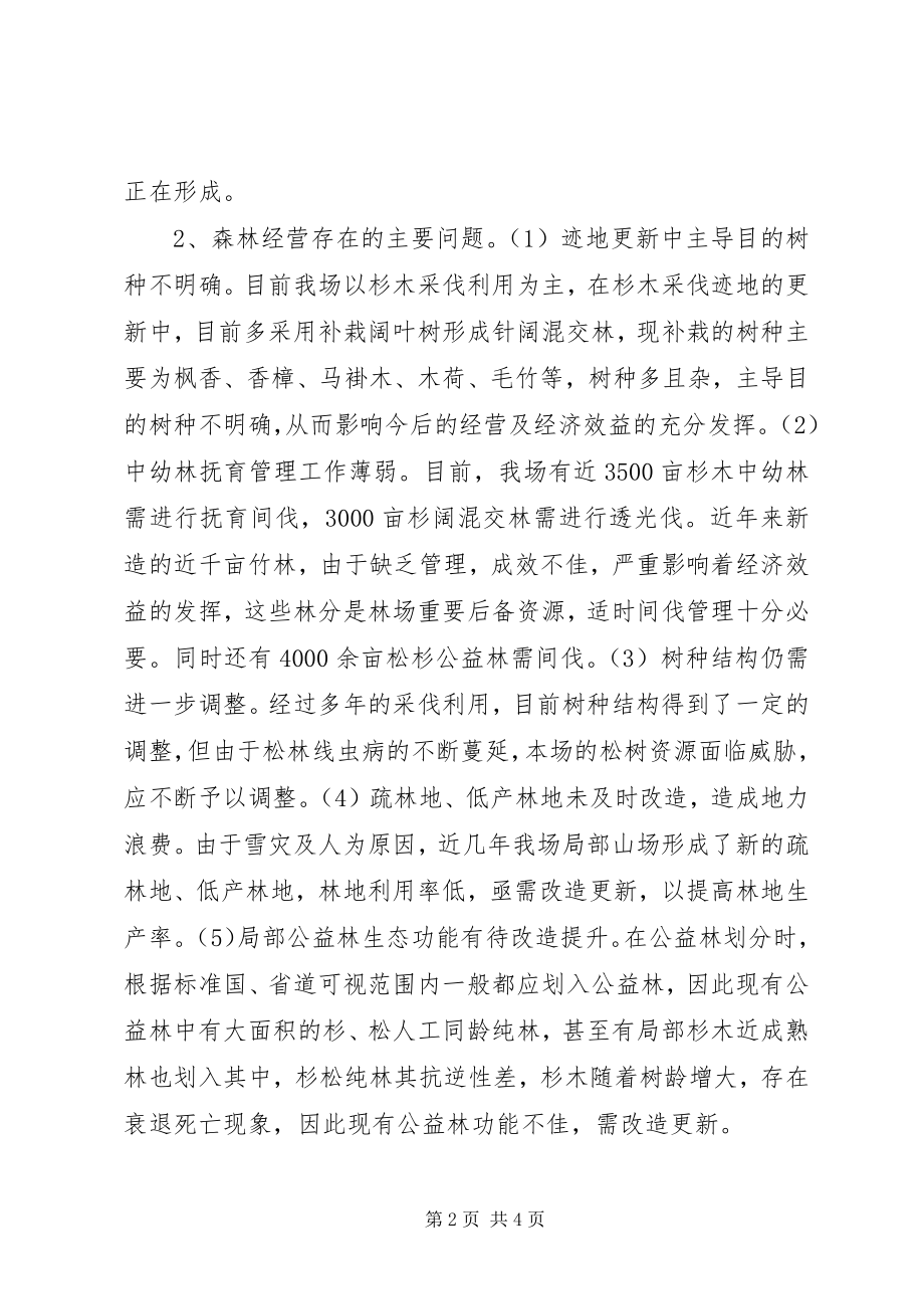 2023年林场学习实践科学发展观调研报告.docx_第2页