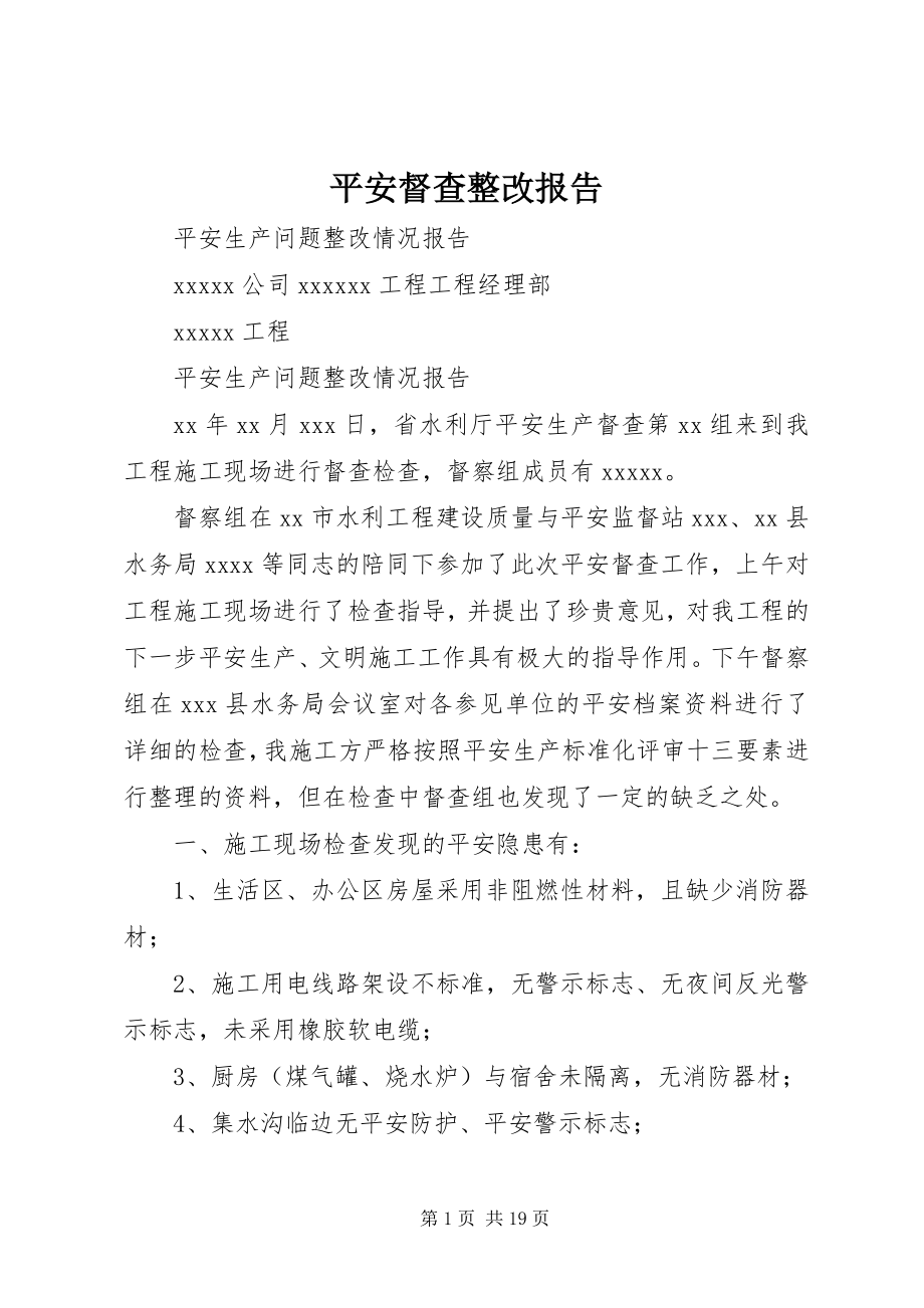 2023年安全督查整改报告新编.docx_第1页