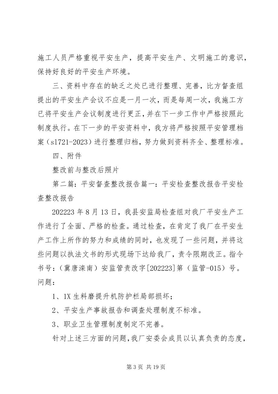 2023年安全督查整改报告新编.docx_第3页