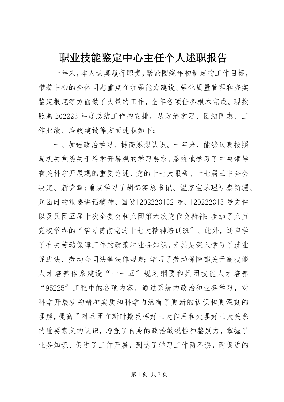 2023年职业技能鉴定中心主任个人述职报告.docx_第1页