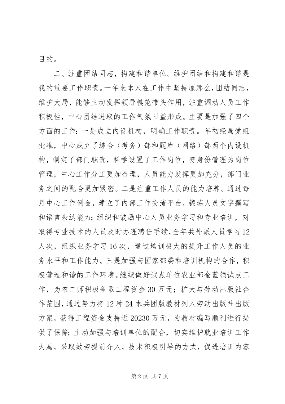 2023年职业技能鉴定中心主任个人述职报告.docx_第2页