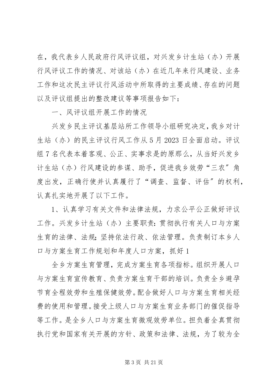 2023年计生站评议报告.docx_第3页