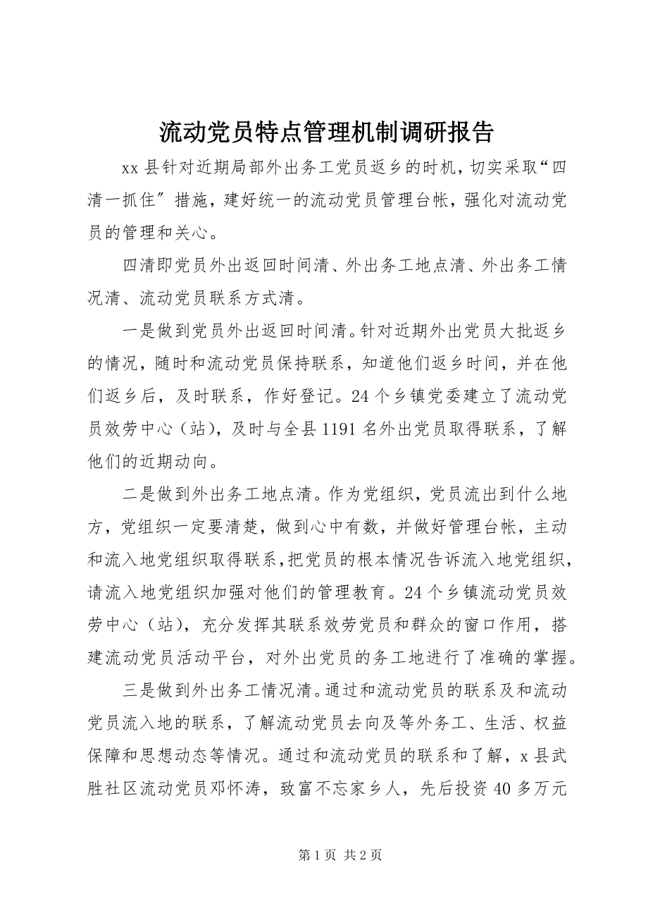 2023年流动党员特点管理机制调研报告.docx_第1页