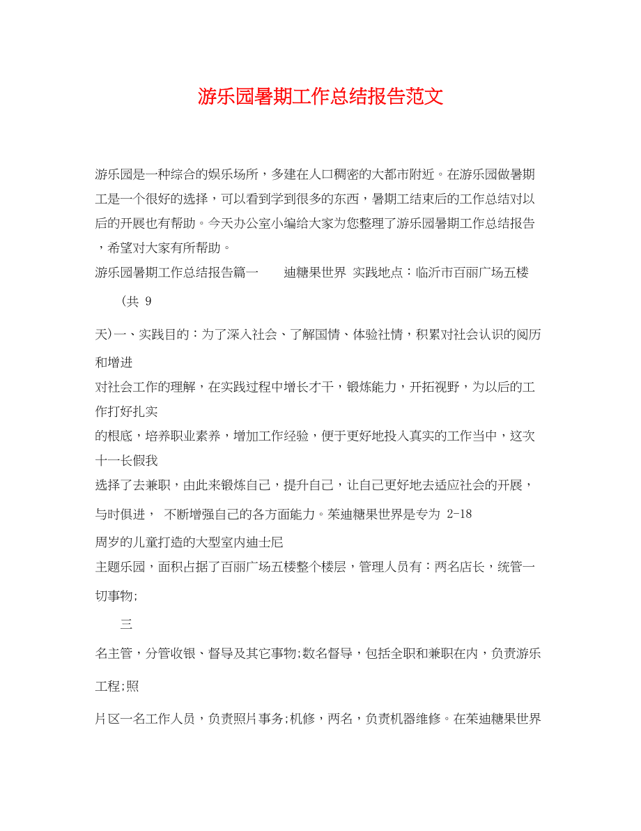 2023年游乐园暑期工作总结报告.docx_第1页