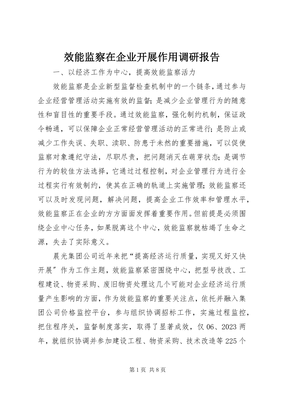 2023年效能监察在企业发展作用调研报告.docx_第1页