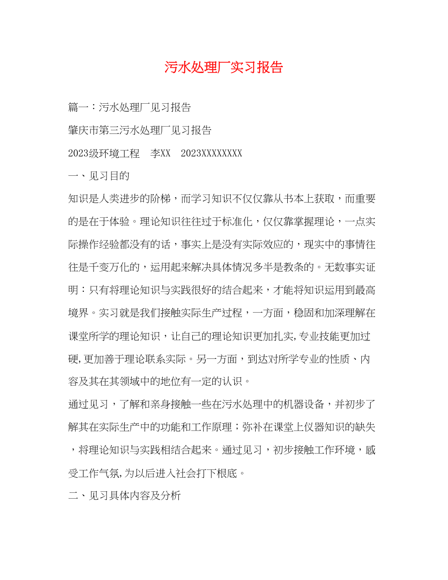 2023年污水处理厂实习报告.docx_第1页