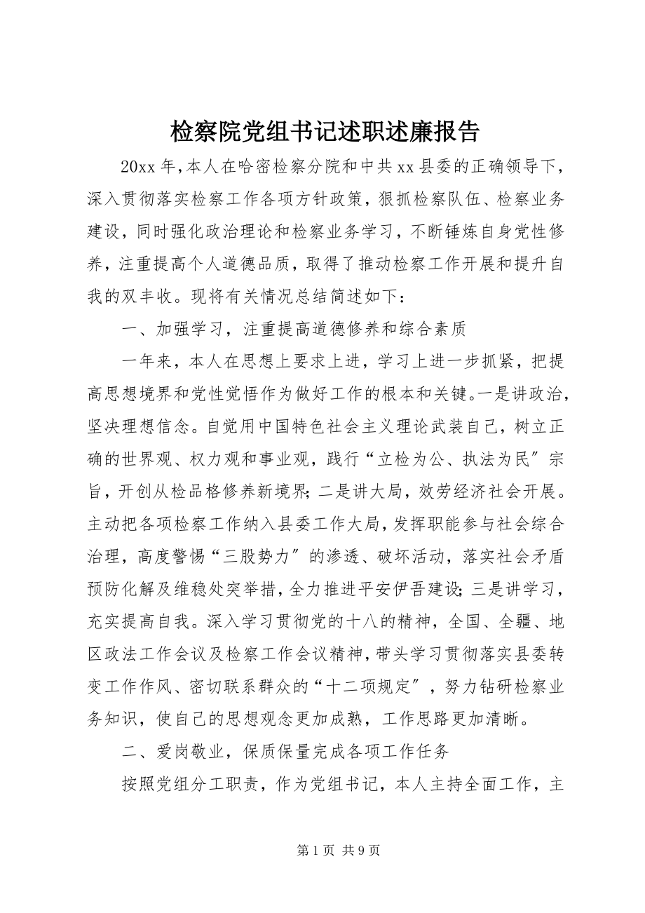 2023年检察院党组书记述职述廉报告.docx_第1页