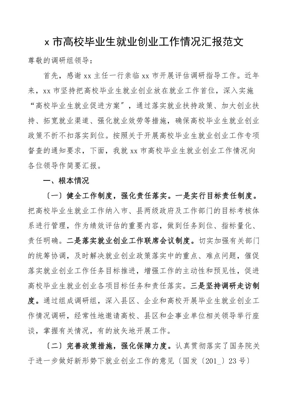 x市高校毕业生就业创业工作情况汇报范文工作汇报总结报告.docx_第1页