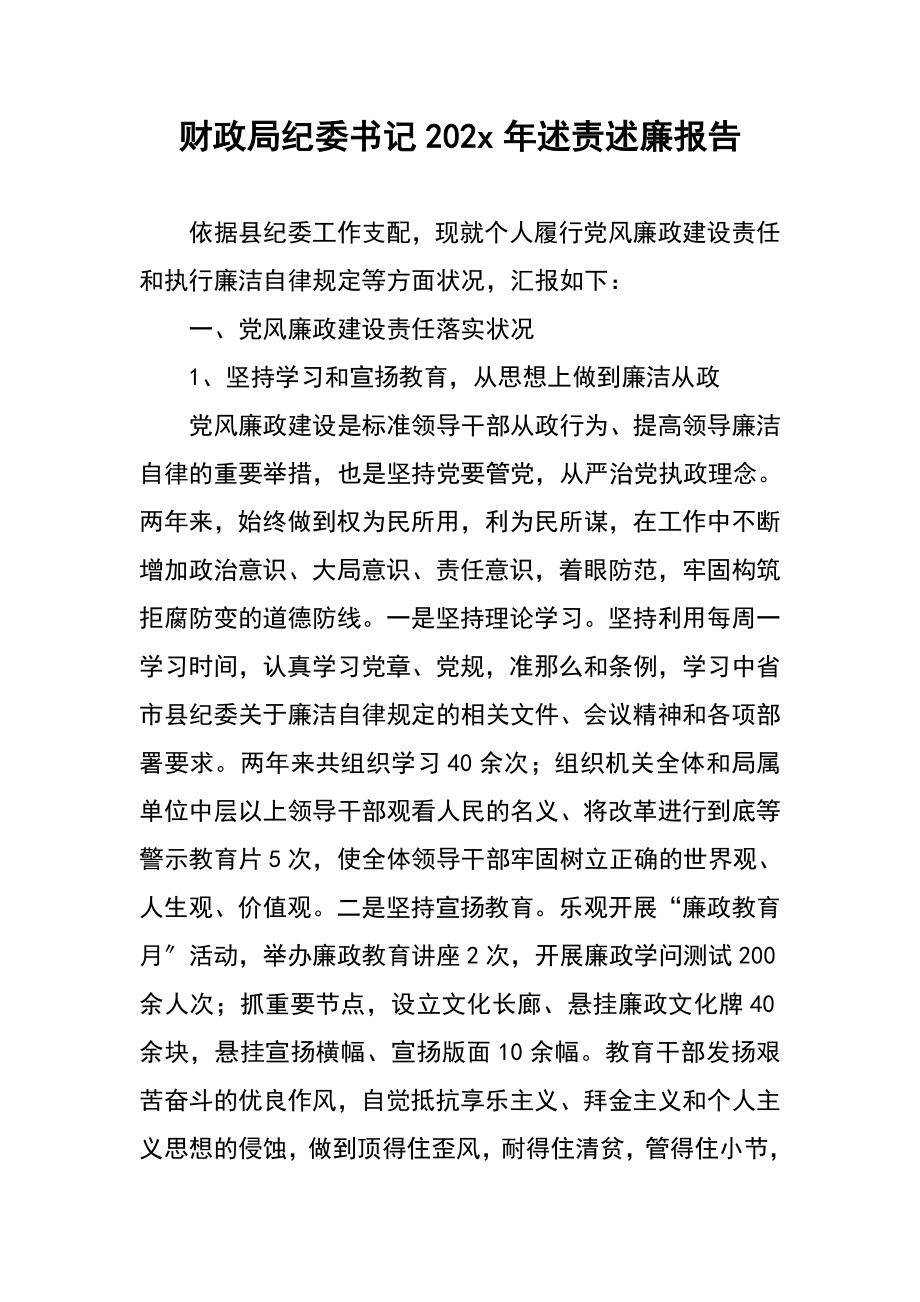 2023年财政局纪委书记20xx年述责述廉报告.doc_第1页