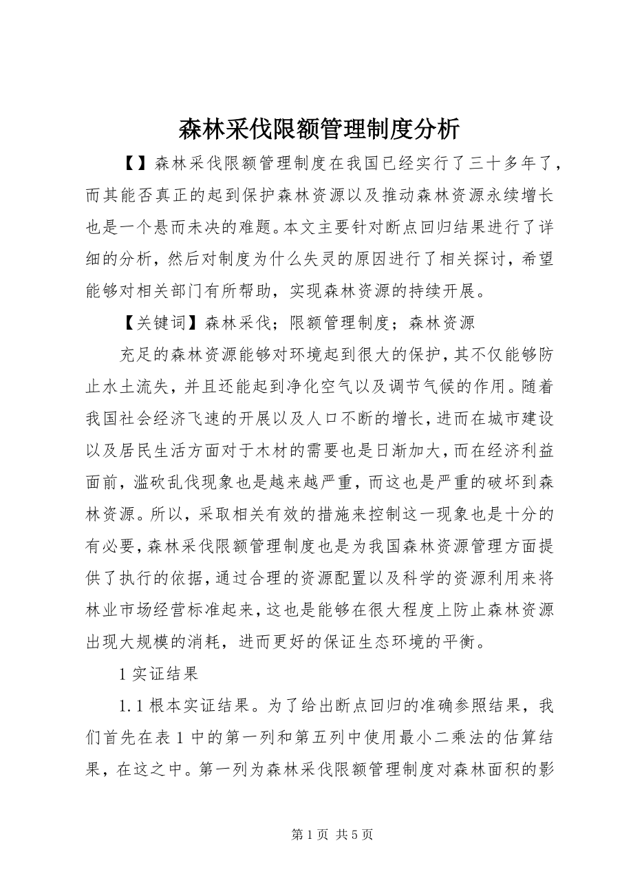 2023年森林采伐限额管理制度分析.docx_第1页