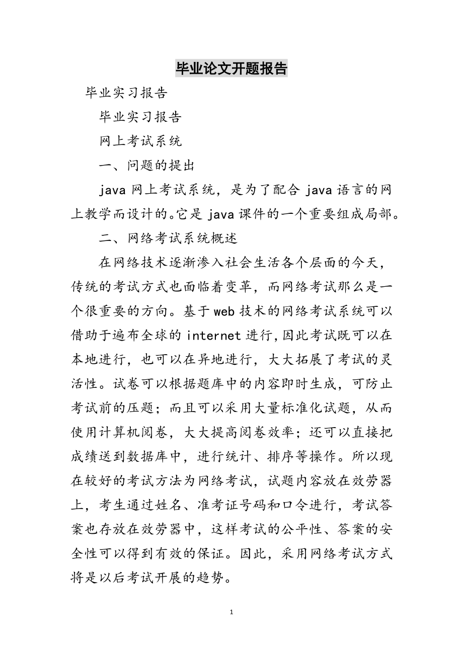 2023年毕业论文开题报告范文.doc_第1页