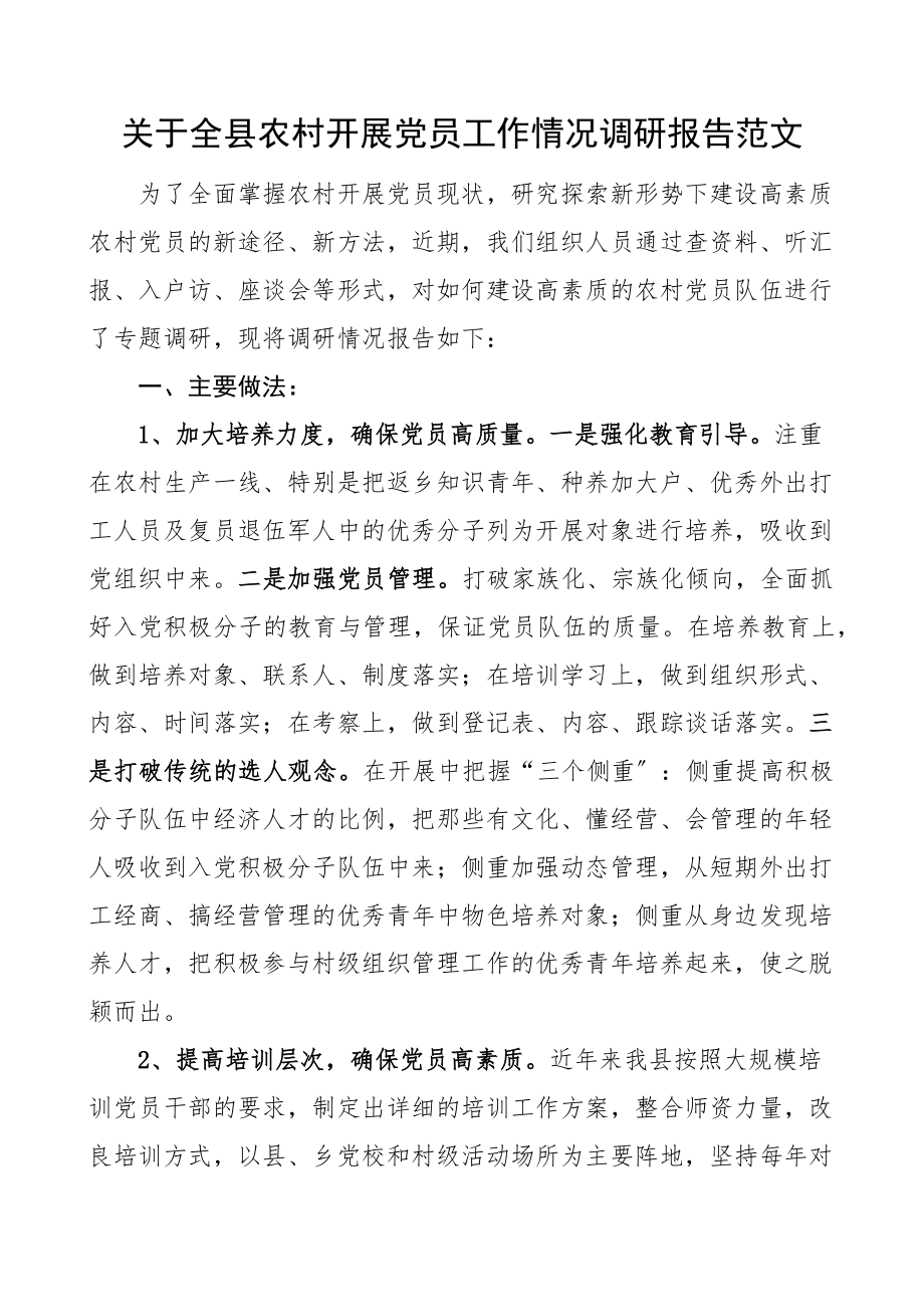 党建调研关于全县农村发展党员工作情况调研报告范文.docx_第1页