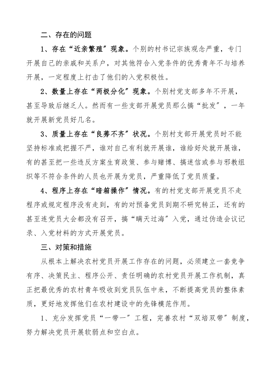 党建调研关于全县农村发展党员工作情况调研报告范文.docx_第3页