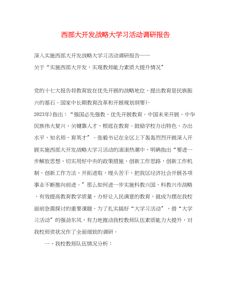 2023年西部大开发战略大学习活动调研报告.docx_第1页