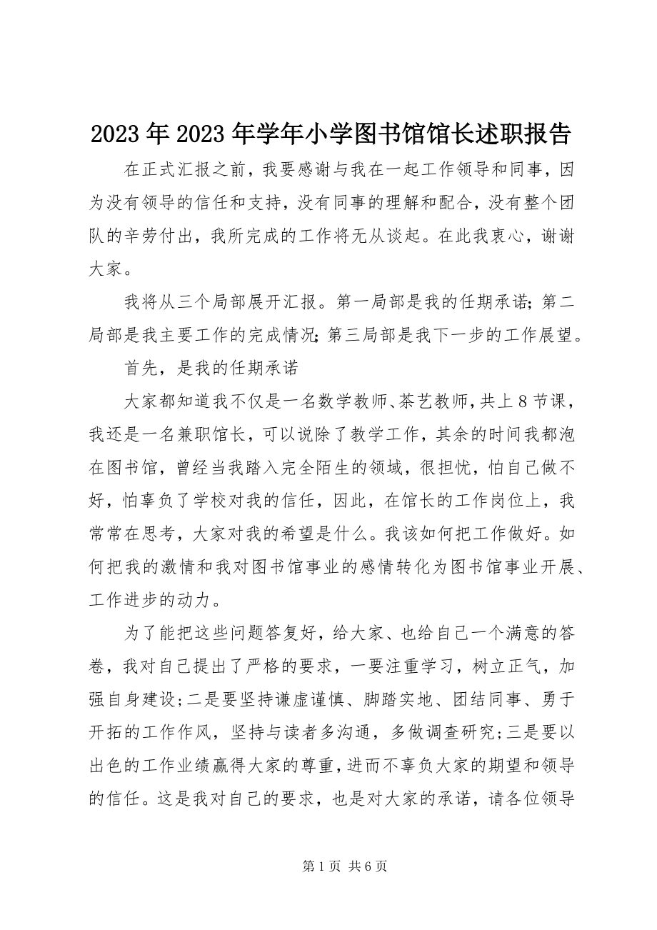 2023年学小学图书馆馆长述职报告.docx_第1页