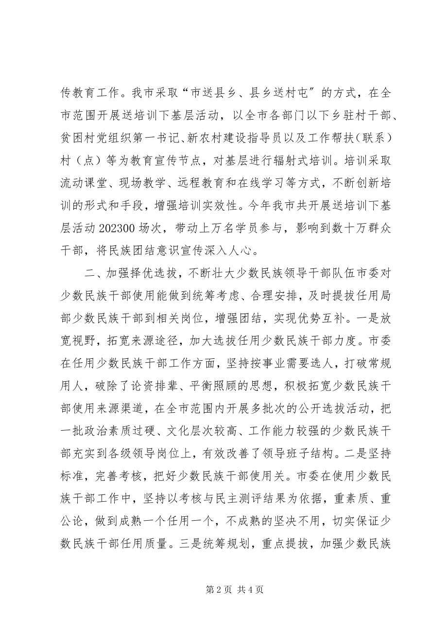 2023年培养选拔少数民族干部工作情况自查报告.docx_第2页