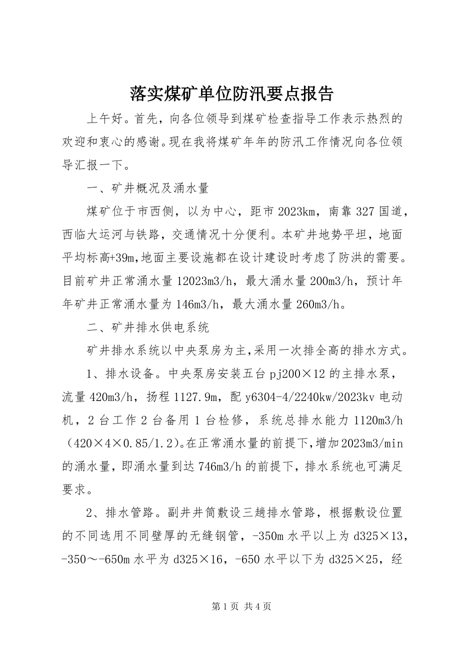 2023年落实煤矿单位防汛要点报告.docx_第1页