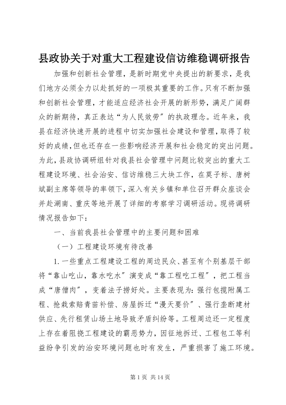 2023年县政协关于对重大项目建设信访维稳调研报告.docx_第1页