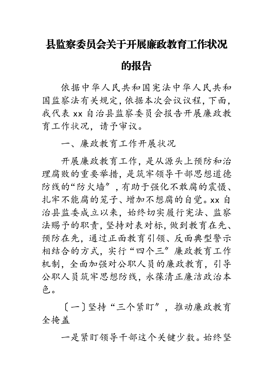 2023年县监察委员会关于开展廉政教育工作情况的报告.doc_第1页