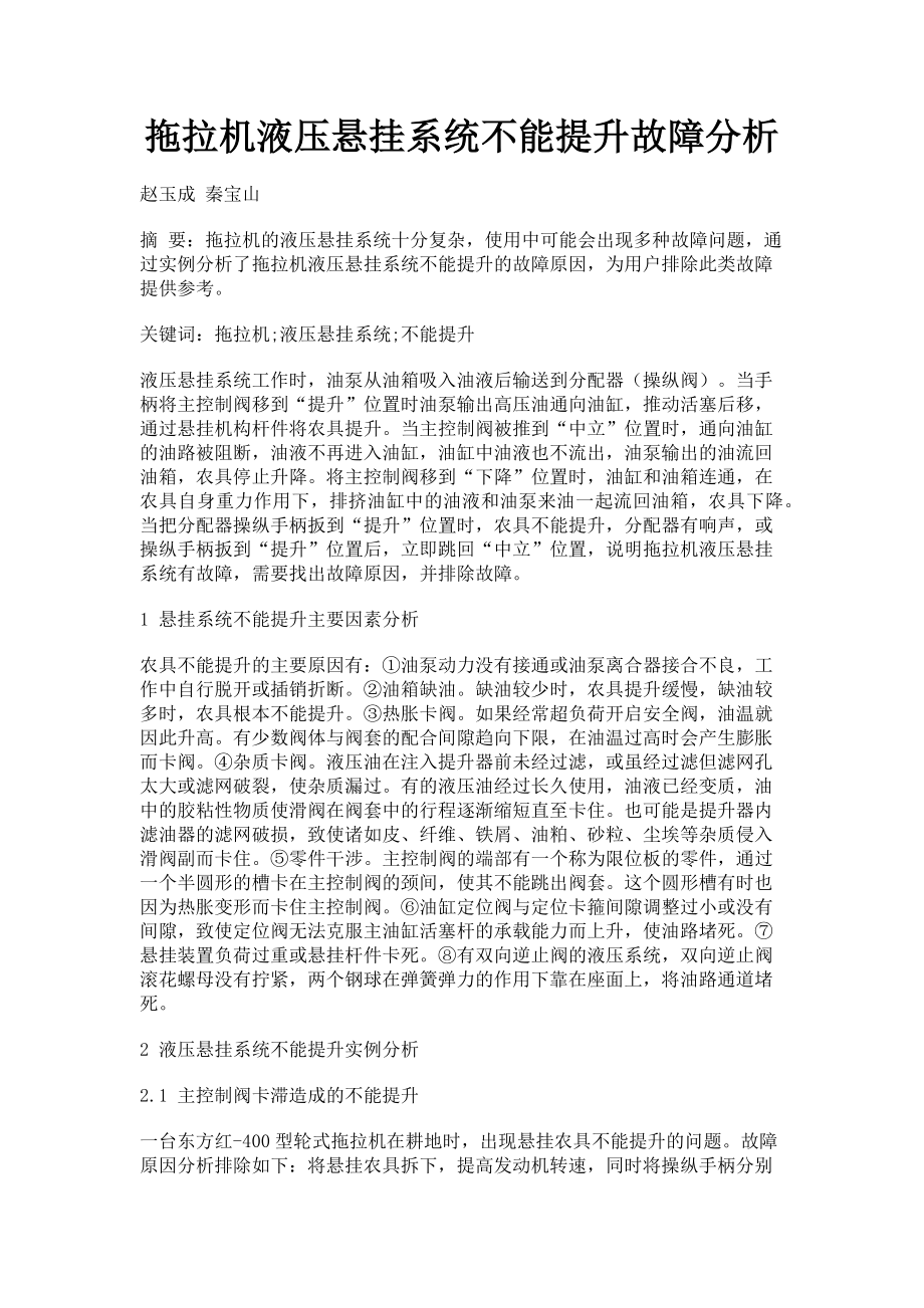 2023年拖拉机液压悬挂系统不能提升故障分析.doc_第1页