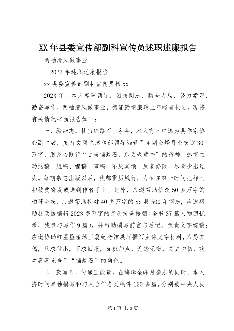 2023年县委宣传部副科宣传员述职述廉报告.docx_第1页