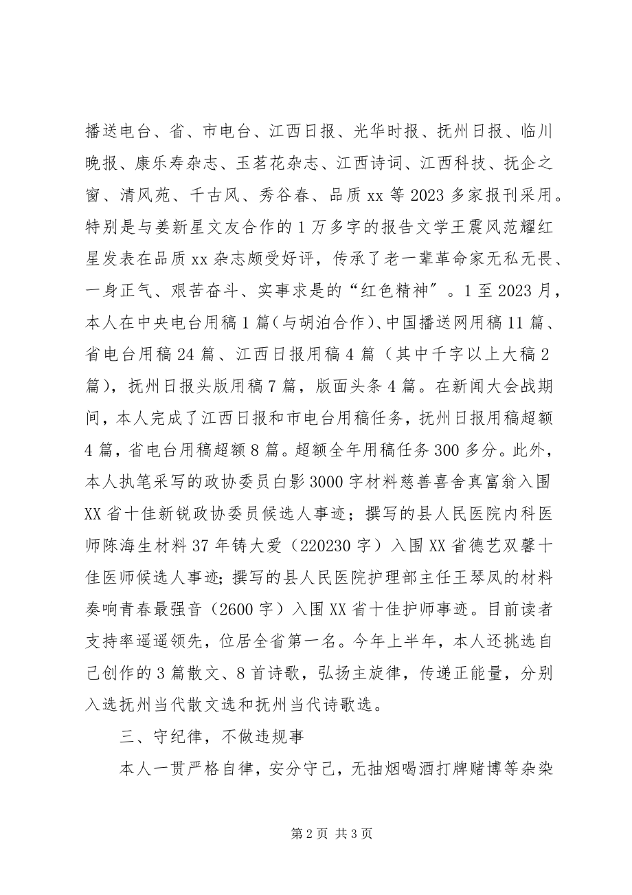 2023年县委宣传部副科宣传员述职述廉报告.docx_第2页