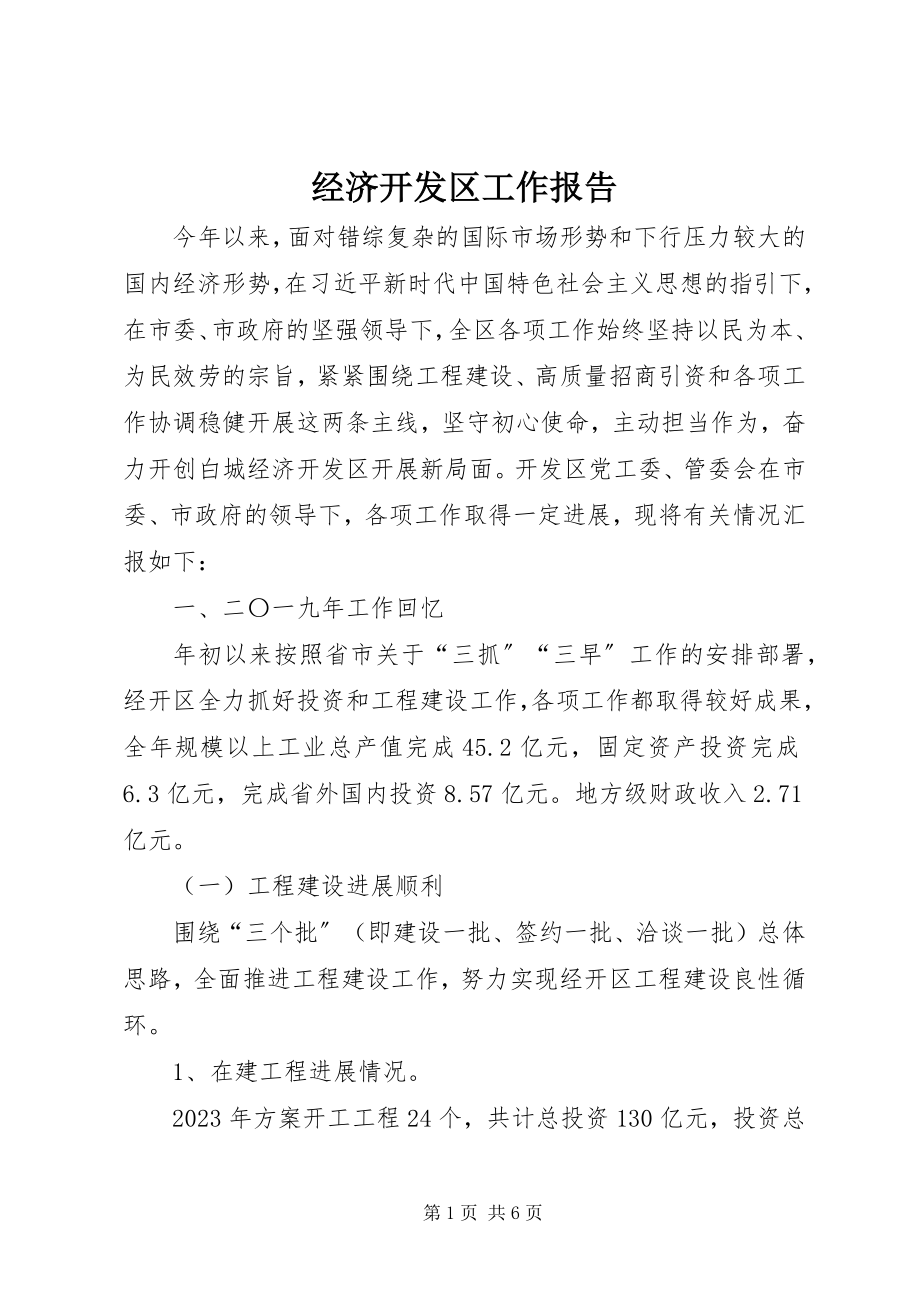 2023年经济开发区工作报告.docx_第1页