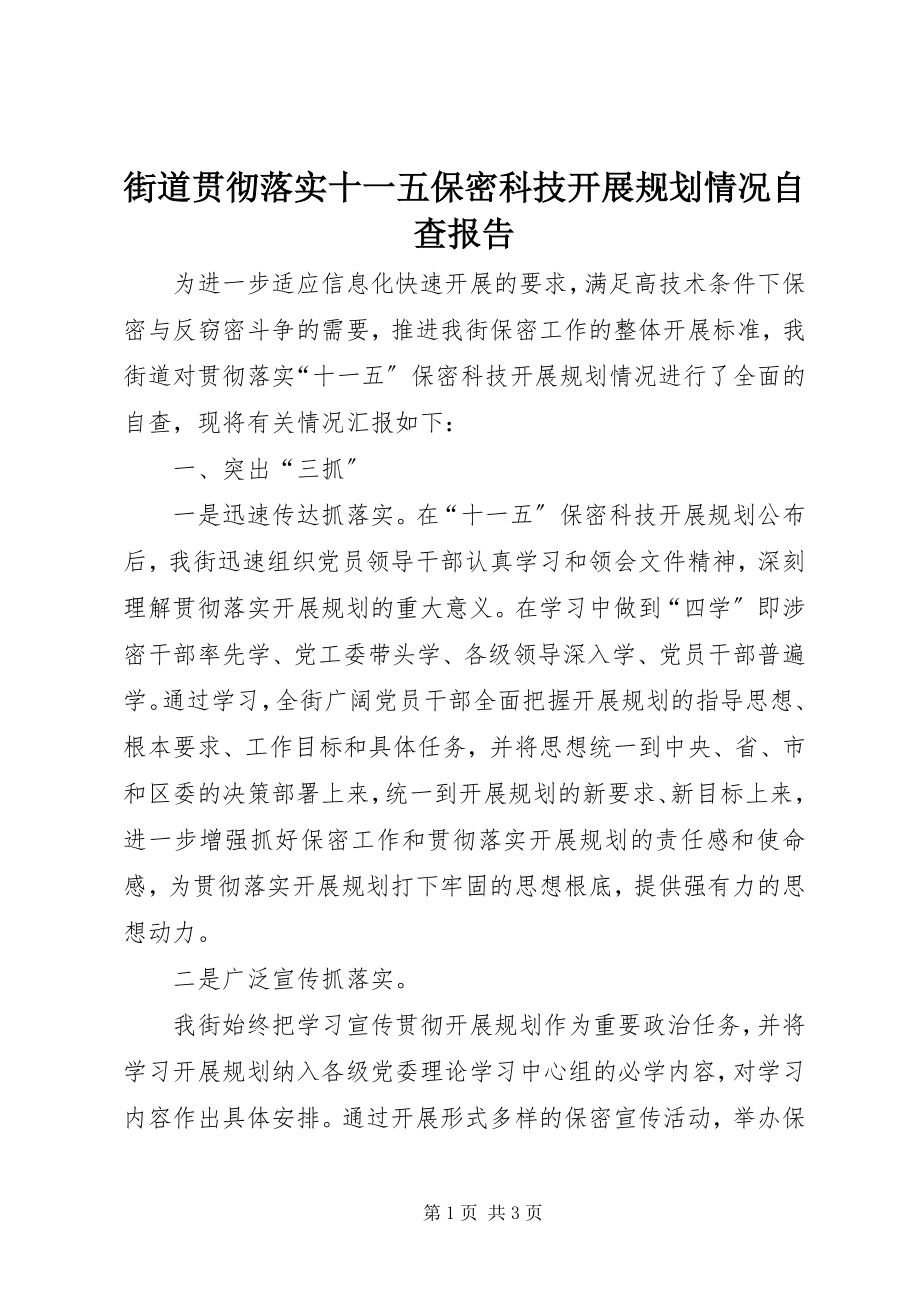 2023年街道贯彻落实十一五保密科技发展规划情况自查报告.docx_第1页