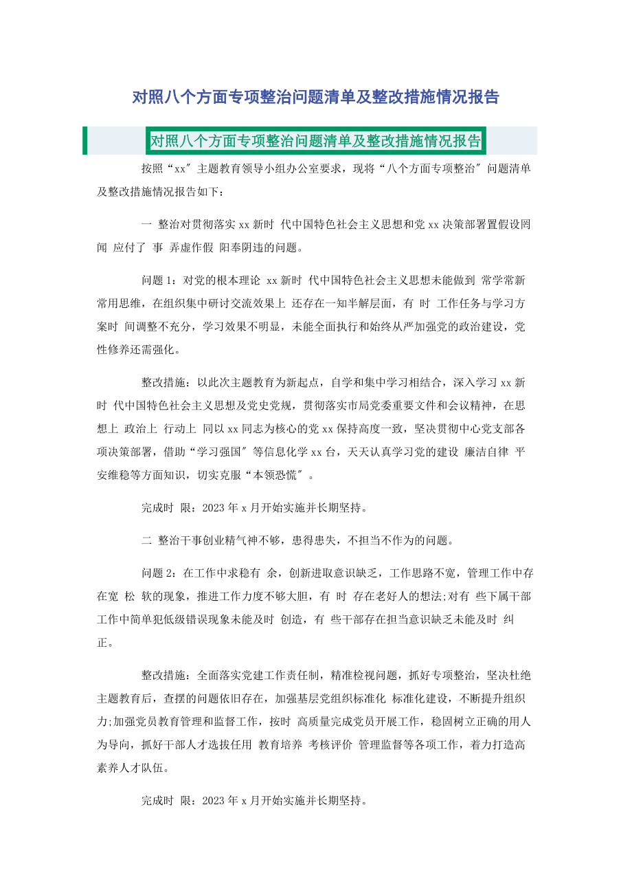 2023年对照八个方面专项整治问题清单及整改措施情况报告2.docx_第1页