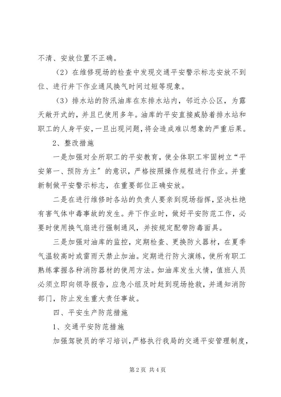 2023年水务系统安全生产自查报告.docx_第2页