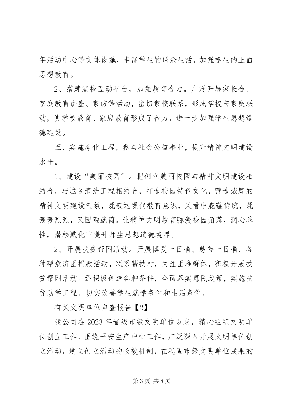 2023年有关文明单位自查报告.docx_第3页