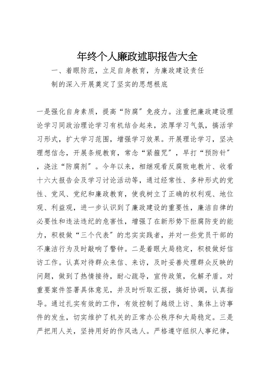 2023年年终个人廉政述职报告大全.doc_第1页