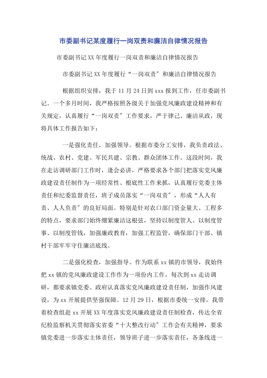 2023年市委副书记某度履行一岗双责和廉洁自律情况报告.docx_第1页