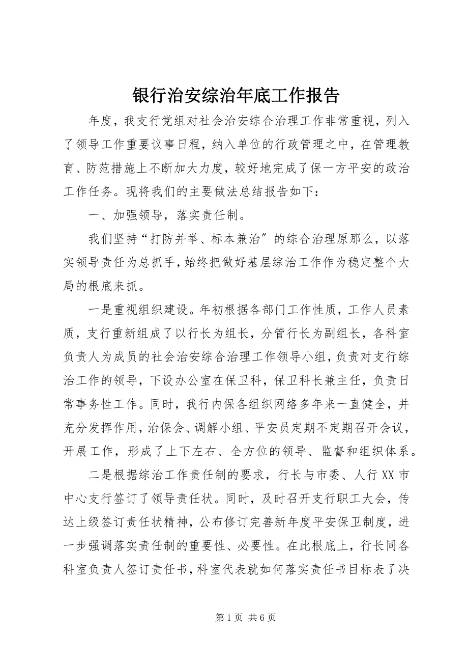 2023年银行治安综治年底工作报告.docx_第1页