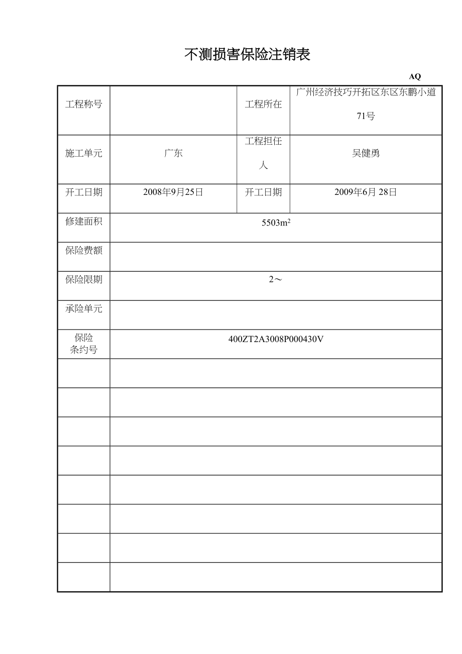 2023年建筑行业意外伤害保险登记表.docx_第1页