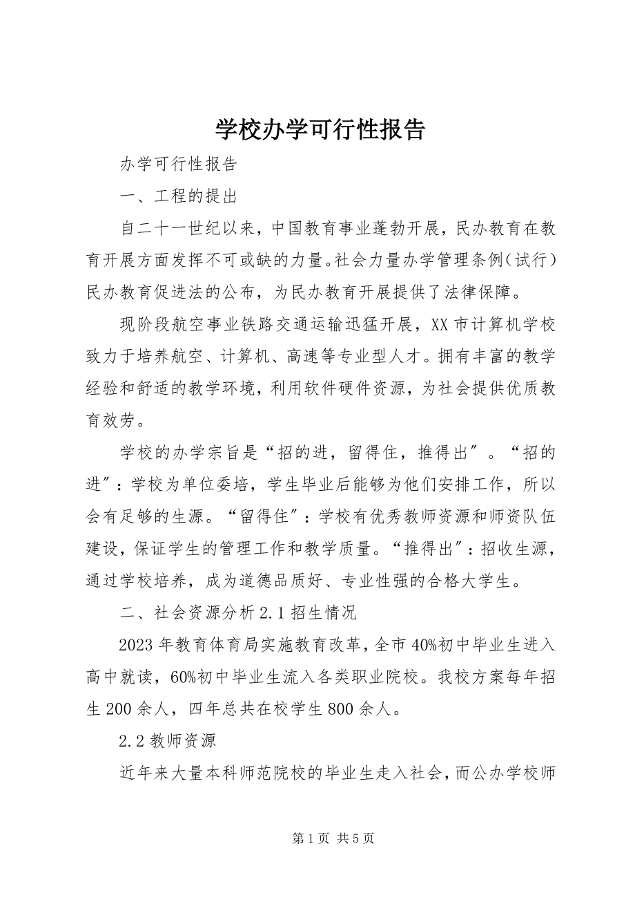 2023年学校办学可行性报告.docx_第1页