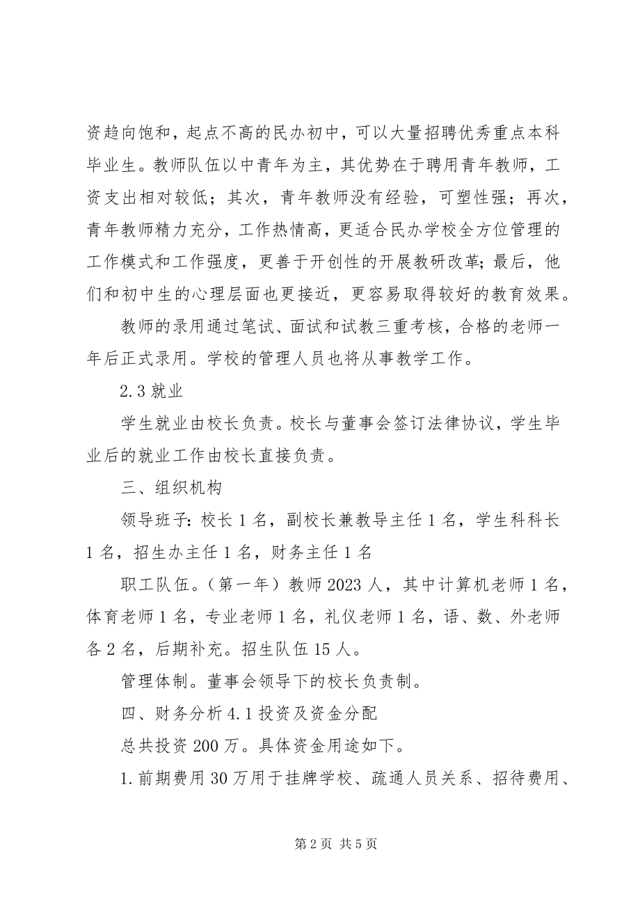 2023年学校办学可行性报告.docx_第2页