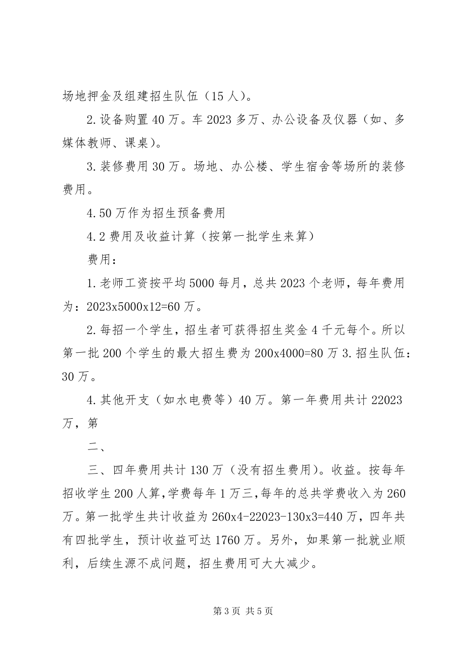 2023年学校办学可行性报告.docx_第3页