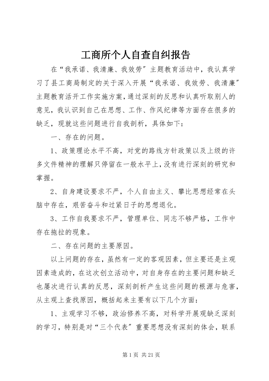 2023年工商所个人自查自纠报告.docx_第1页