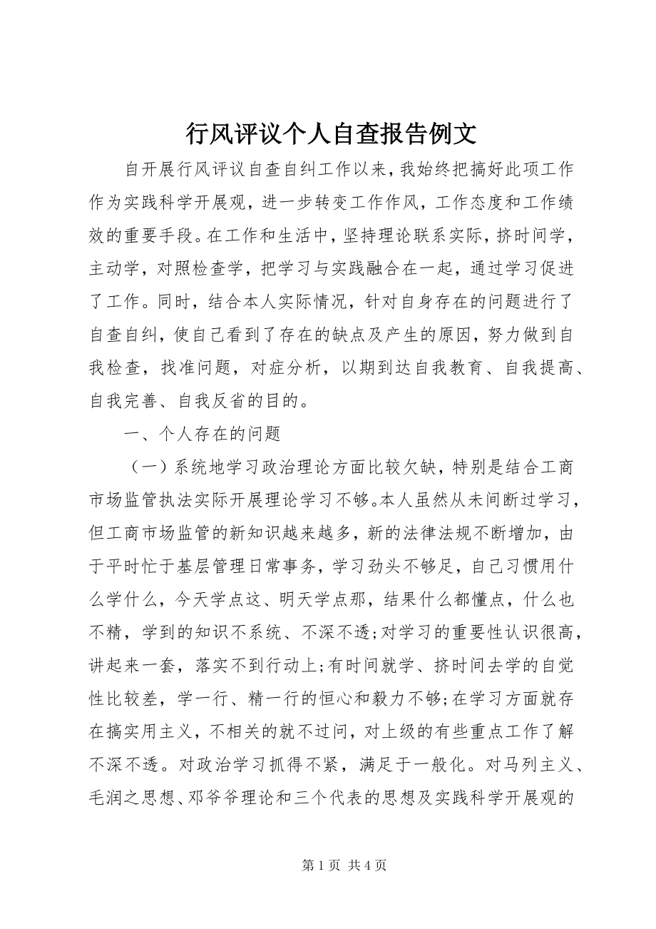 2023年行风评议个人自查报告例文.docx_第1页