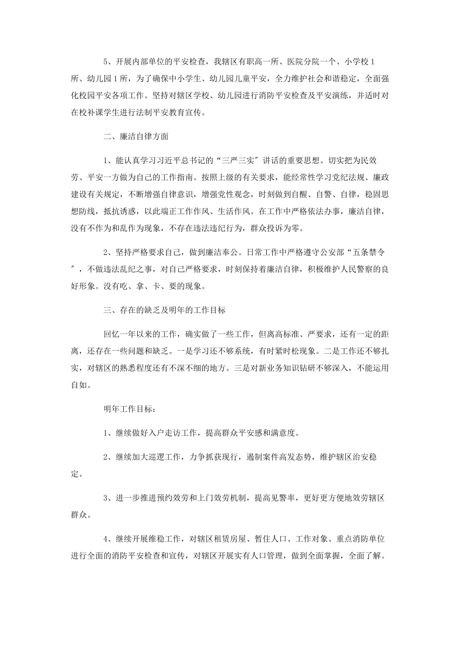 2023年社区民警个人述职述廉报告.docx_第2页