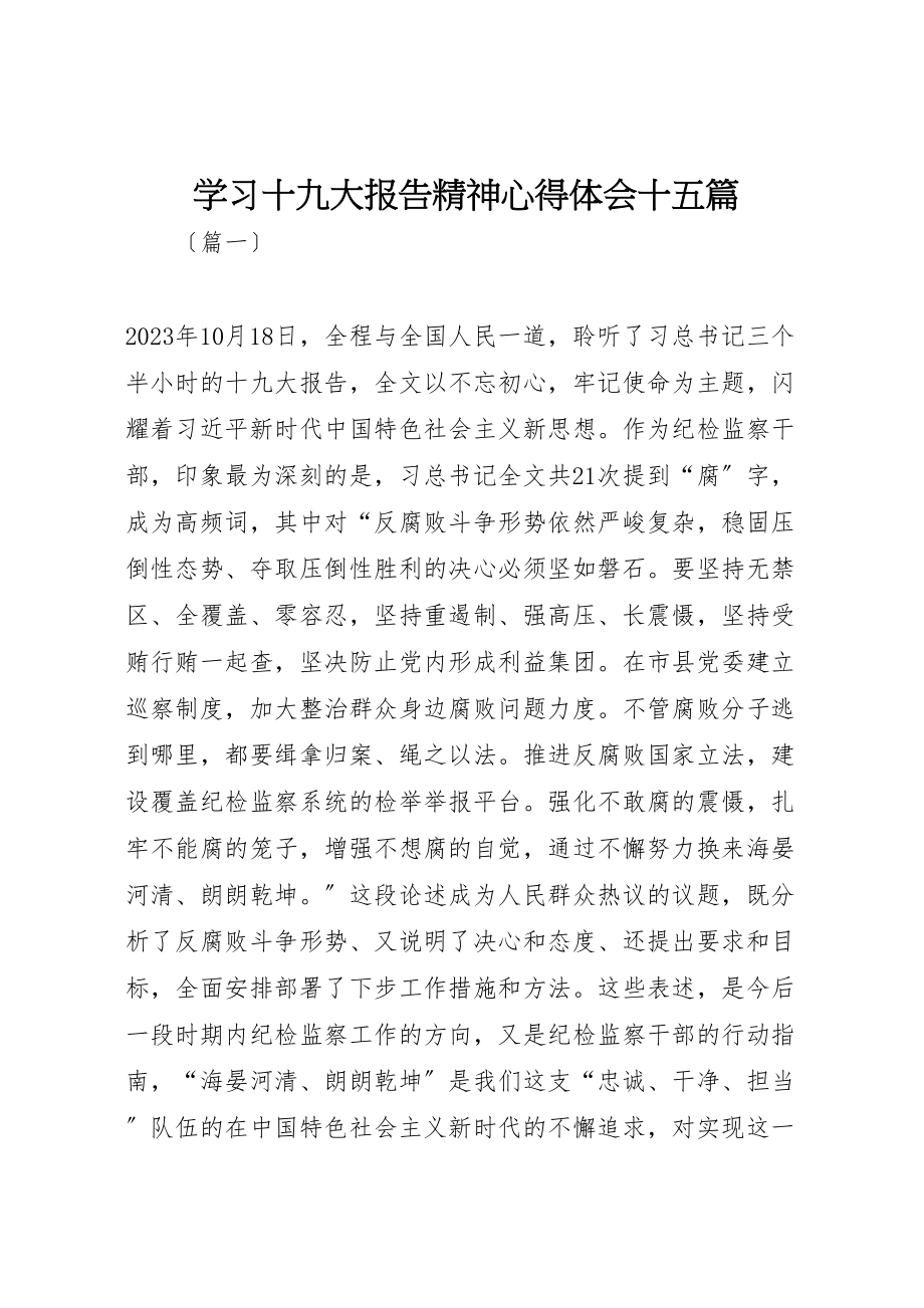 2023年学习十九大报告精神心得体会十五篇.doc_第1页