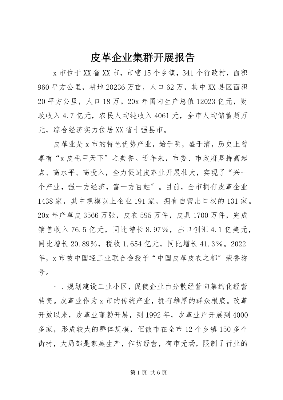 2023年皮革企业集群发展报告.docx_第1页